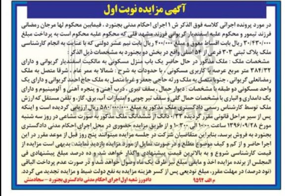 مزایده ,مزایده منزل مسکونی بخش دو بجنورد نوبت اول