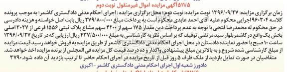 مزایده,مزایده 175 سهم از 4200 سهم مشاع پلاک ثبتی نوبت دوم 