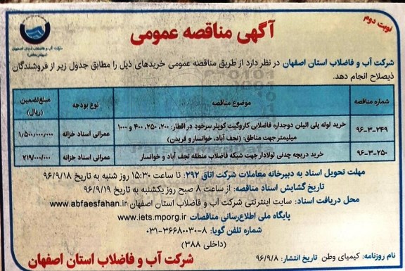 آگهی مناقصه عمومی,مناقصه خرید لوله پلی اتیلن دوجداره فاضلابی- نوبت دوم 