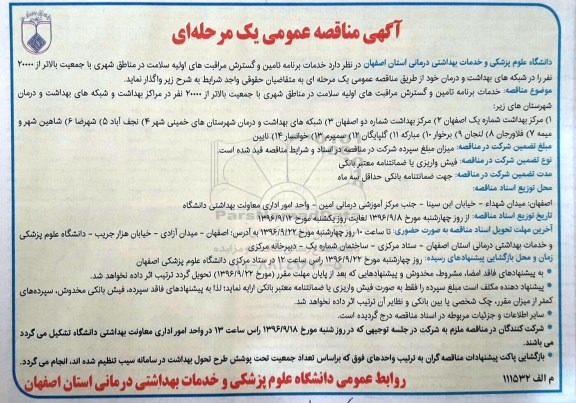 اگهی مناقصه , مناقصه  خدمات برنامه تامین و گسترش مراقبت های اولیه سلامت در مناطق شهری