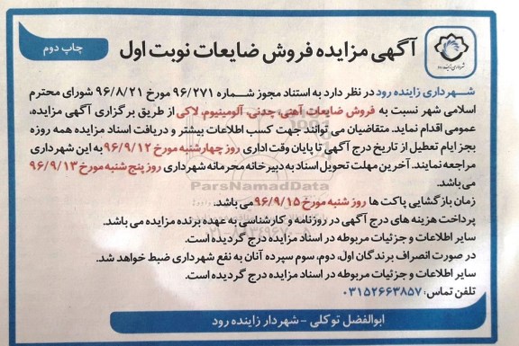 آگهی مزایده, مزایده فروش ضایعات آهنی، چدنی، آلومینیوم، لاکی - چاپ دوم
