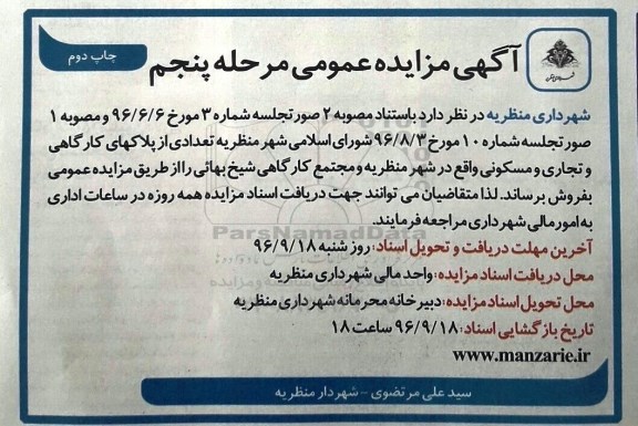 مزایده,مزایده فروش تعدادی از پلاکهای کارگاهی و تجاری و مسکونی نوبت دوم