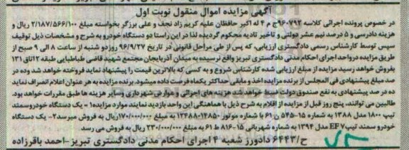 آگهی مزایده اموال منقول,مزایده دو دستگاه خودرو سمند