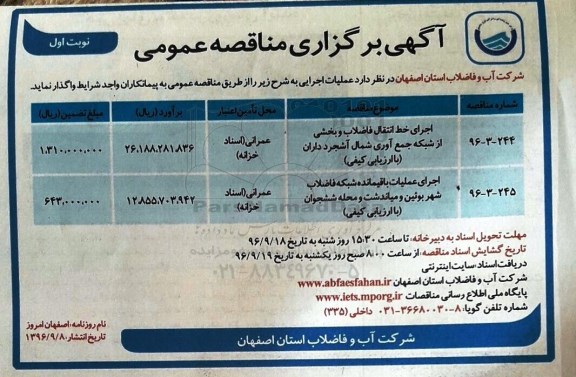 آگهی برگزاری مناقصه عمومی , مناقصه اجرای خط انتقال فاضلاب....