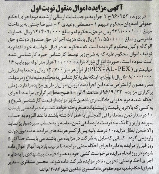 آگهی مزایده اموال منقول , مزایده فروش 40.000 هزار متر لوله نیوپایپ