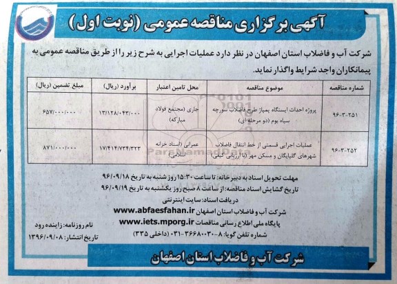 آگهی برگزاری مناقصه عمومی، مناقصه پروژه احداث ایستگاه پمپاژ طرح فاضلاب سورچه سیاه بوم و ...