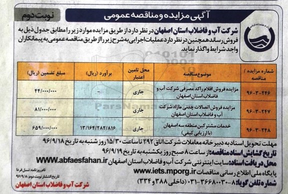 آگهی مزایده عمومی ,  مزایده اقلام راکد مصرفی - نوبت دوم 