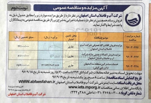 اگهی مناقصه , مناقصه خدمات مشترکین منطقه سه- نوبت دوم 
