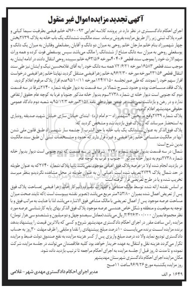 مزایده ,مزایده سند مالکیت ششدانگ یکباب خانه بخش 4 شهمیرزاد تجدید