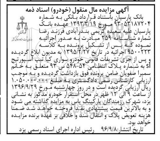 آگهی مزایده مال منقول , مزایده فروش خودرو سواری کیا تیپ اسپورتیج