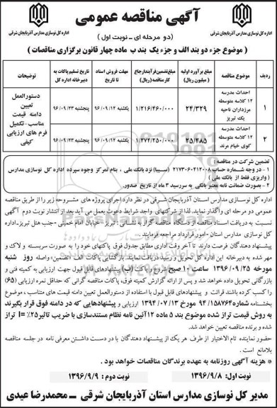 آگهی مناقصه عمومی دو مرحله ای , مناقصه احداث مدرسه 12 کلاسه متوسطه...