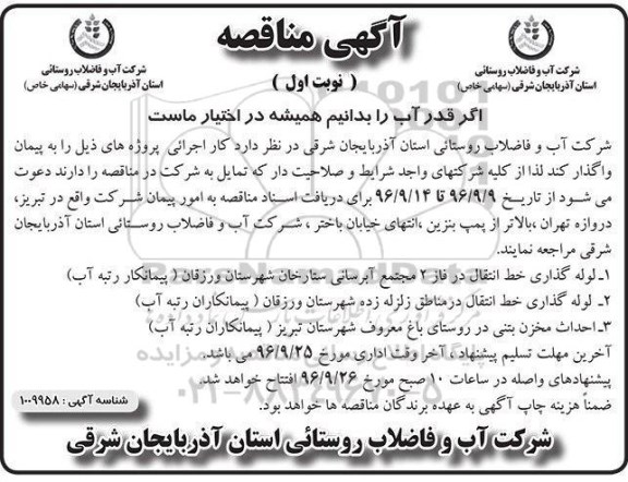 آگهی مناقصه , مناقصه لوله گذاری خط انتقال...