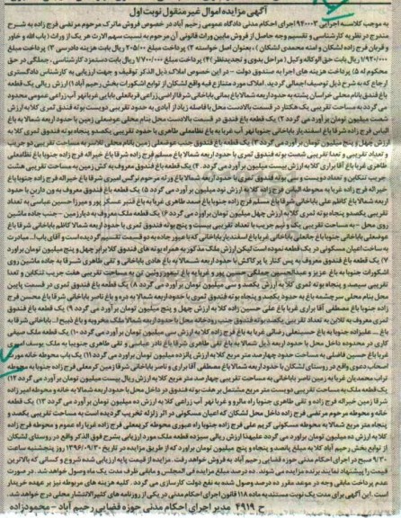 مزایده,مزایده املاک شامل باغ.خانه محوطه نوبت اول 