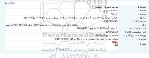 آگهی مناقصه ,تعویض دو ردیف پره های ردیف آخر و تعویض سیلهای