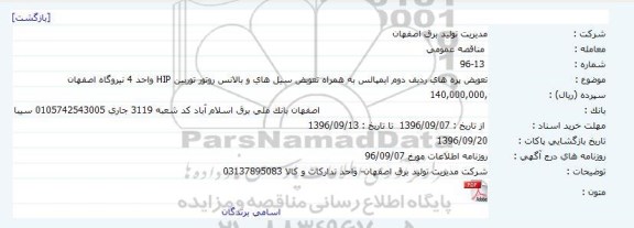آگهی مناقصه , تعویض پره های ردیف دوم ایمپالس 