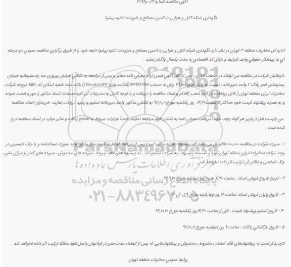 مناقصه, شماره ۱۳، م۳،۹۶
