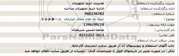 استعلام, استعلام خرید یک عدد مبدل حرارتی  