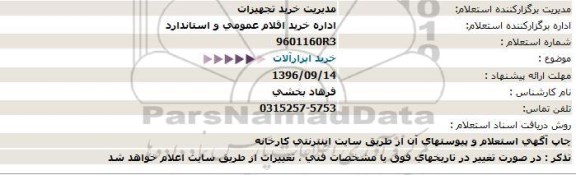 استعلام , استعلام خرید ابزارآلات