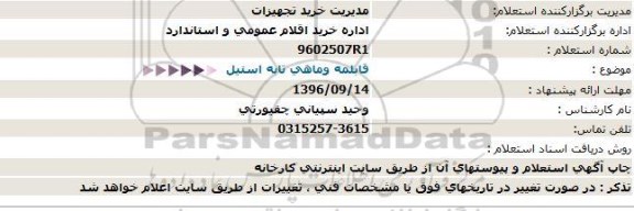 استعلام , استعلام قابلمه و ماهی تابه استیل