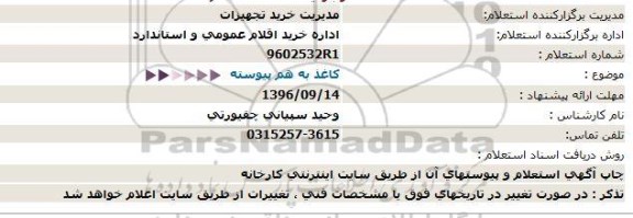 استعلام, استعلام  کاغذ به هم پیوسته 