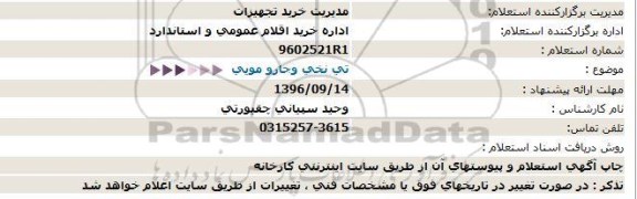 استعلام, استعلام تی نخی و جارو مویی