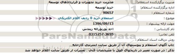 استعلام,  استعلام خرید 8 ردیف اقلام الکتریکی 