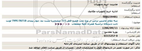 استعلام , استعلام نظام ماشین تراش از نوع تخت همرو