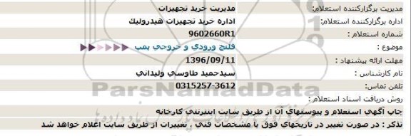 استعلام, استعلام فلنچ ورودی و خروجی پمپ