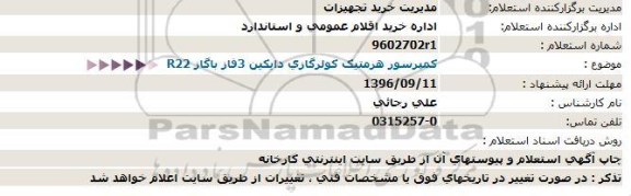 استعلام , استعلام کمپرسور هرمتیک 