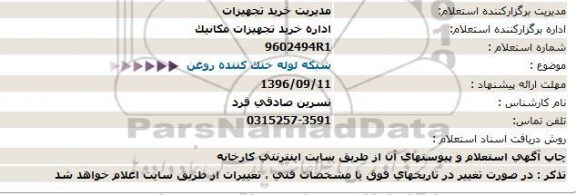 استعلام , استعلام شبکه لوله خنک کننده روغن 