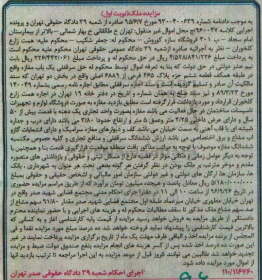 مزایده,مزایده سرقفلی مغازه بخش دو تهران نوبت اول
