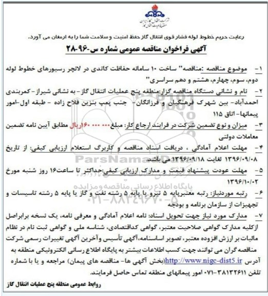 آگهی فراخوان مناقصه عمومی, مناقصه ساخت 10 سامانه حفاظت کاتدی در لانچر رسیورهای خطوط لوله 