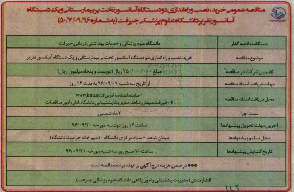 مناقصه ,مناقصه خرید، نصب و راه اندازی دو دستگاه آسانسور