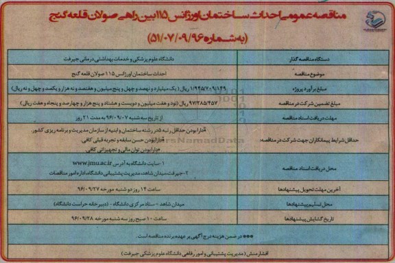 مناقصه ,مناقصه احداث ساختمان اورژانس 
