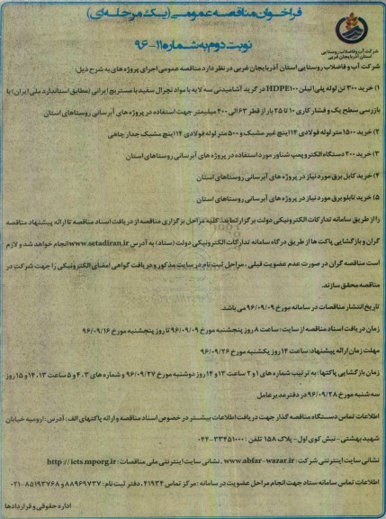 فراخوان مناقصه عمومی , مناقصه خرید 300 تن لوله پلی اتیلن HDPE100 و ... نوبت دوم 