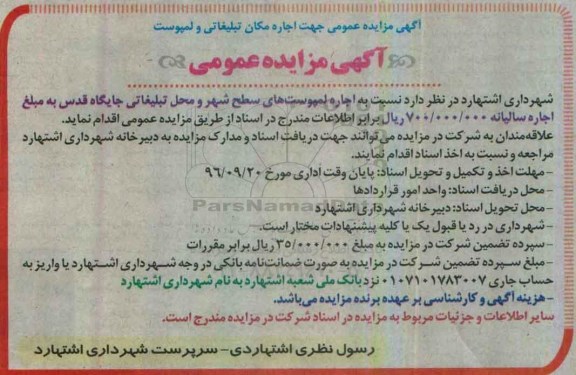 آگهی مزایده عمومی، مزایده اجاره لمپوست های سطح شهر و محل تبلیغاتی جایگاه قدس96.9.9