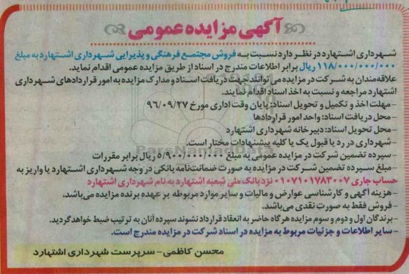 اگهی مزایده , مزایده فروش مجتمع فرهنگی و پذیرایی