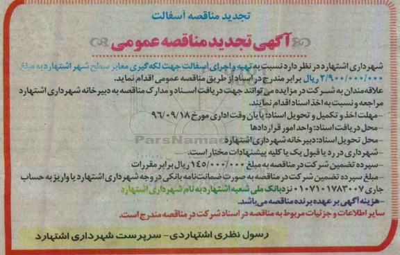 آگهی تجدید مناقصه عمومی، تجدید مناقصه تهیه و اجرای آسفالت جهت لکه گیری معابر سطح شهر 96.9.9