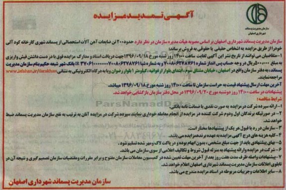 تمدید مزایده ,مزایده حدود ۲۰۰ تن ضایعات آهن آلات استحصالی 