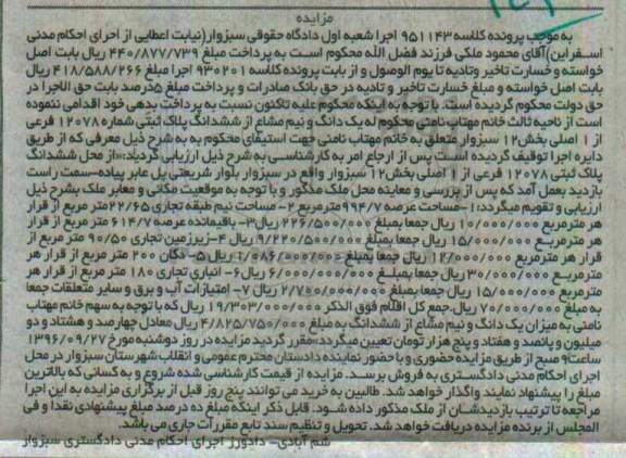 مزایده,مزایده یک دانگ و نیم مشاع از ششدانگ پلاک ثبتی بخش دوازده سبزوار