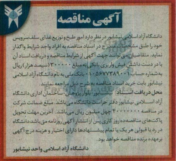 آگهی مناقصه عمومی , مناقصه امور طبخ و توزیع غذای سلف سرویس