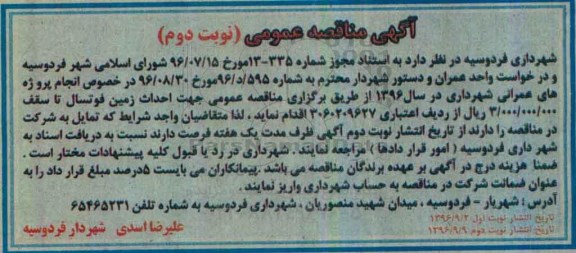 مناقصه , مناقصه احداث زمین فوتسال - نوبت دوم