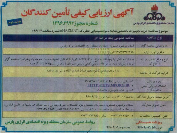 آگهی ارزیابی کیفی مناقصه گران , ارزیابی کیفی خرید تجهیزات تخصصی مقابله با مواد شیمیایی خطرناک - نوبت دوم 
