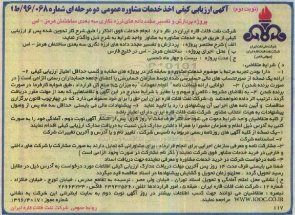 آگهی  ارزیابی کیفی, مناقصه پردازش و تفسیر  مجدد داده های لرزه نگاری سه بعدی ساختمان هرمز-اس - نوبت دوم 