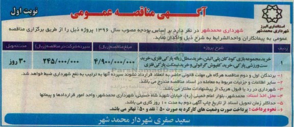 مناقصه عمومی, مناقصه مجموعه بازی کودکان پلی اتیلن، سطل زباله پارکی فلزی، ست ورزشی پارکی... 