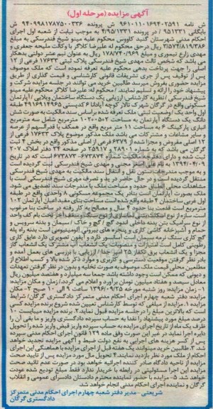 مزایده,مزایده آپارتمان پلاک ثبتی 17633 فرعی نوبت اول