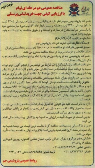 مناقصه عمومی, مناقصه خرید لباس پرسنلی نوبت دوم