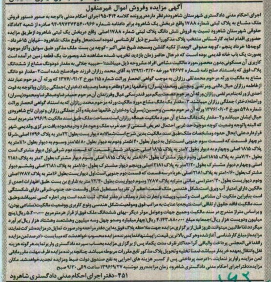 مزایده,مزایده ششدانگ پلاک ثبتی بخش یک ثبتی شاهرود