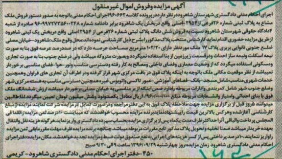 مزایده,مزایده ششدانگ پلاک ثبتی اموال غیرمنقول