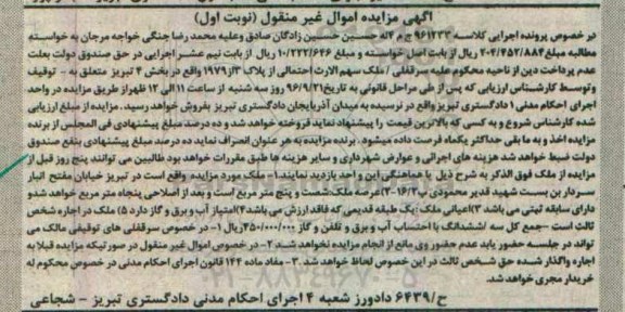 مزایده,مزایده ملک بخش 4 تبریز نوبت اول